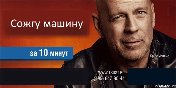 Сожгу машину   , Комикс Trust