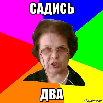 садись два