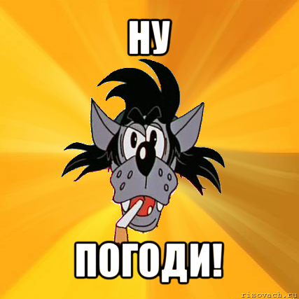 ну погоди!