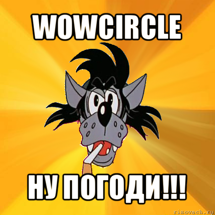 wowcircle ну погоди!!!