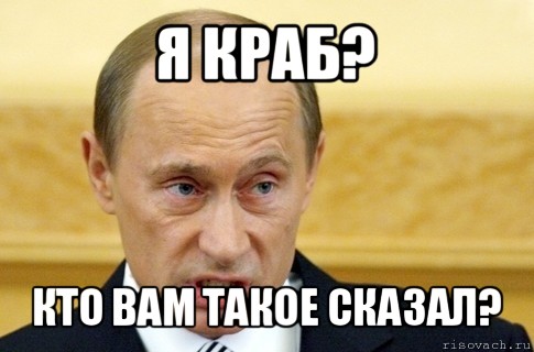 я краб? кто вам такое сказал?