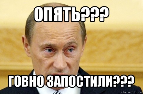 опять??? говно запостили???, Мем путин