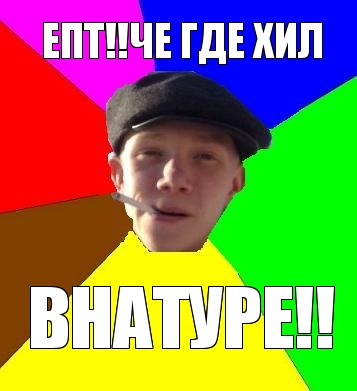 епт!!че где хил внатуре!!