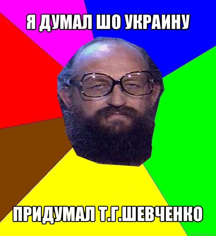 я думал шо украину придумал т.г.шевченко, Мем Анатоле