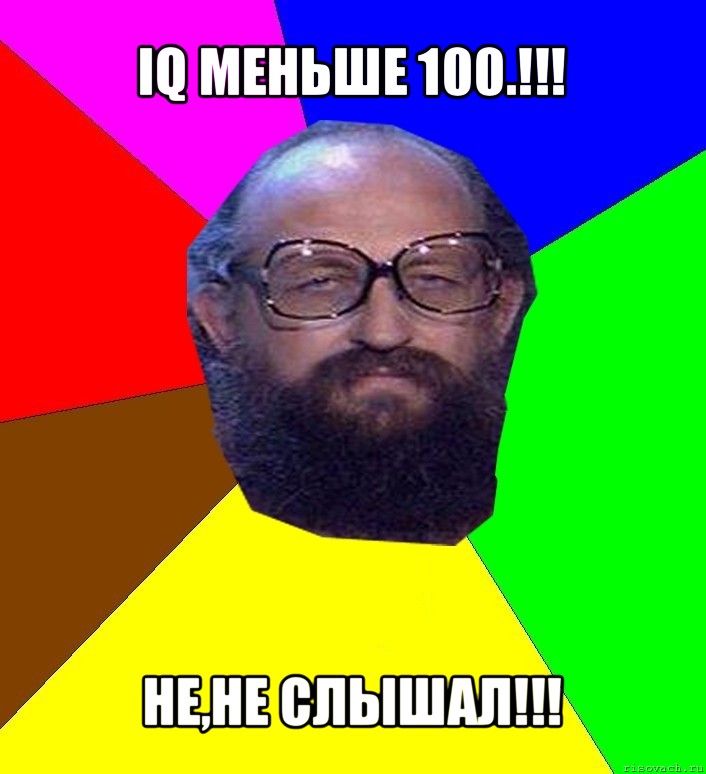 iq меньше 100.!!! не,не слышал!!!