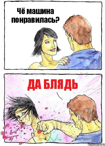 Чё машина понравилась? Да блядь