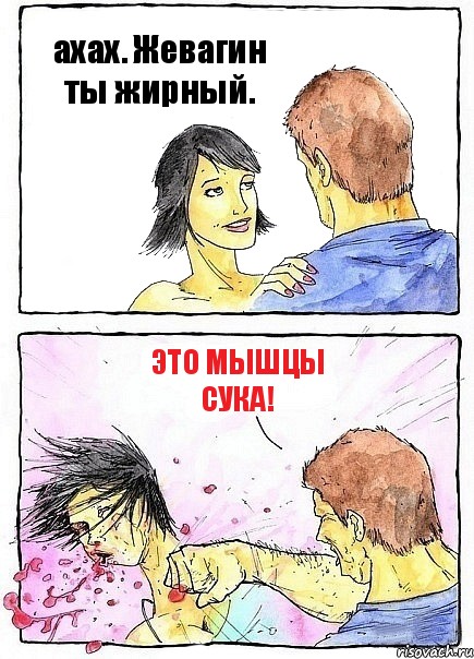 ахах. Жевагин ты жирный. Это мышцы сука!, Комикс Бей бабу по ебалу