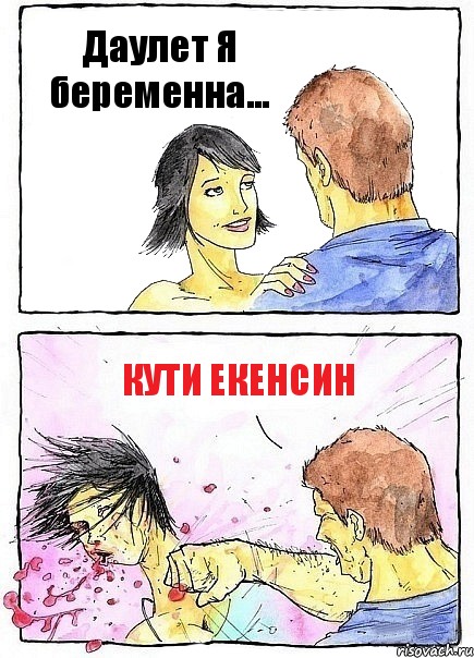 Даулет Я беременна... кути екенсин, Комикс Бей бабу по ебалу