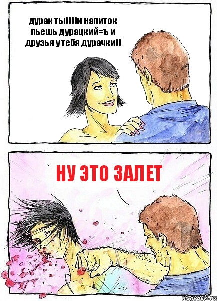 дурак ты))))и напиток пьешь дурацкий=ъ и друзья у тебя дурачки)) ну это залет, Комикс Бей бабу по ебалу