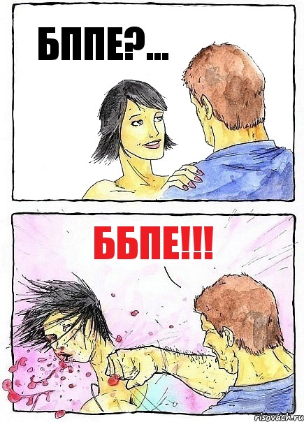 БППЕ?... ББПЕ!!!, Комикс Бей бабу по ебалу