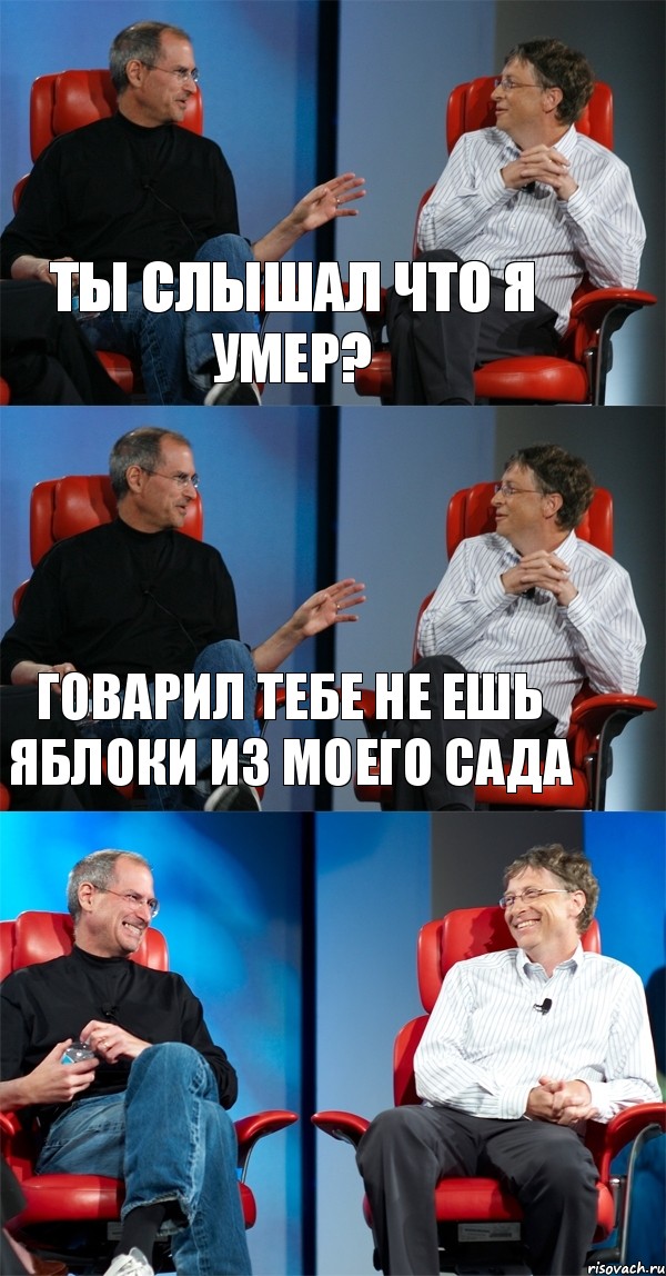 ты слышал что я умер? говарил тебе не ешь яблоки из моего сада , Комикс Стив Джобс и Билл Гейтс (3 зоны)