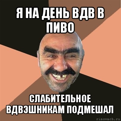 я на день вдв в пиво слабительное вдвэшникам подмешал, Мем Я твой дом труба шатал