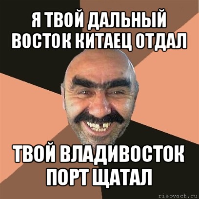 я твой дальный восток китаец отдал твой владивосток порт щатал, Мем Я твой дом труба шатал