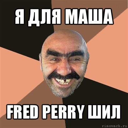 я для маша fred perry шил, Мем Я твой дом труба шатал