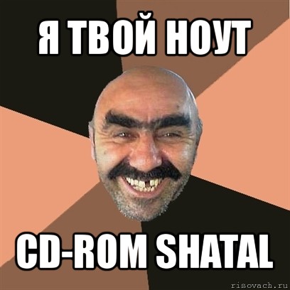 я твой ноут cd-rom shatal, Мем Я твой дом труба шатал