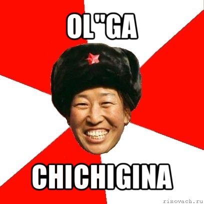 ol"ga chichigina, Мем China