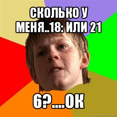 сколько у меня..18: или 21 6?....ок