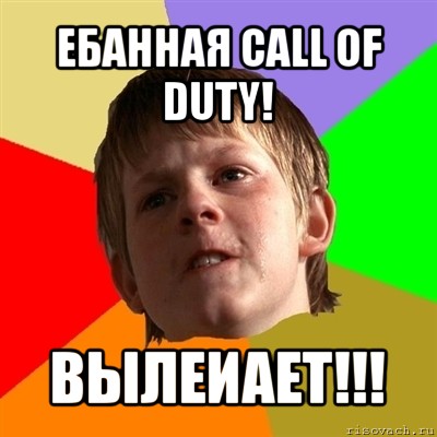 ебанная call of duty! вылеиает!!!, Мем Злой школьник