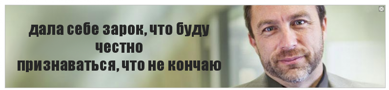 дала себе зарок, что буду честно
признаваться, что не кончаю