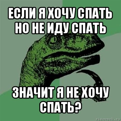 если я хочу спать но не иду спать значит я не хочу спать?, Мем Филосораптор