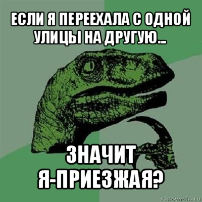 если я переехала с одной улицы на другую... значит я-приезжая?, Мем Филосораптор