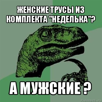 женские трусы из комплекта "неделька"? а мужские ?, Мем Филосораптор