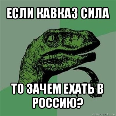 если кавказ сила то зачем ехать в россию?, Мем Филосораптор