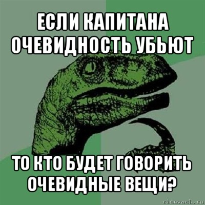 если капитана очевидность убьют то кто будет говорить очевидные вещи?, Мем Филосораптор