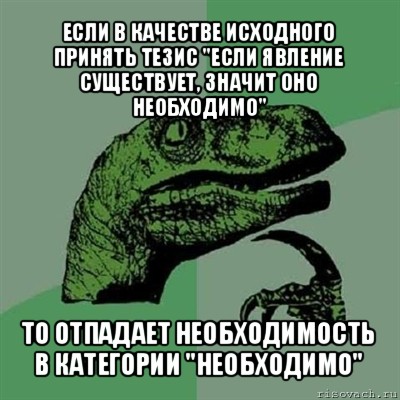 если в качестве исходного принять тезис "если явление существует, значит оно необходимо" то отпадает необходимость в категории "необходимо"