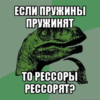 если пружины пружинят то рессоры рессорят?, Мем Филосораптор