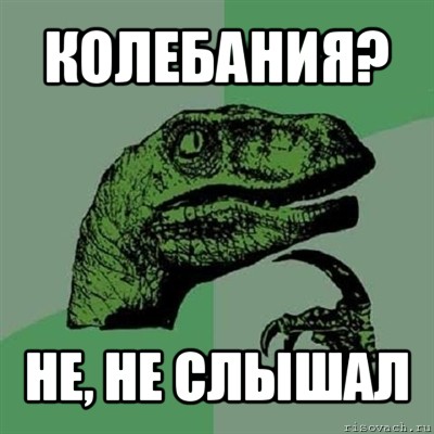 колебания? не, не слышал