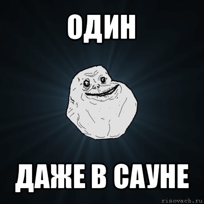 один даже в сауне, Мем Forever Alone