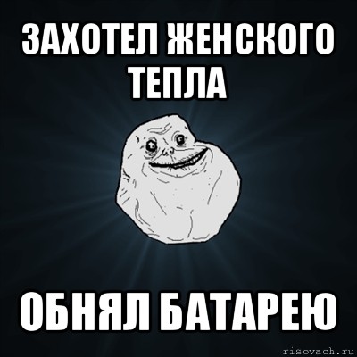 захотел женского тепла обнял батарею, Мем Forever Alone