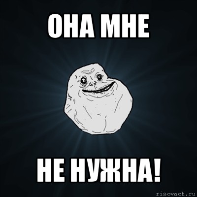 она мне не нужна!, Мем Forever Alone