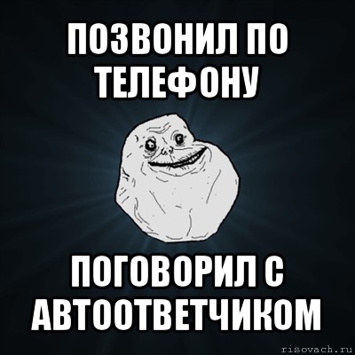 позвонил по телефону поговорил с автоответчиком, Мем Forever Alone