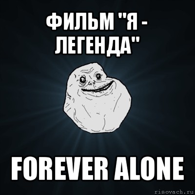 фильм "я - легенда" forever alone