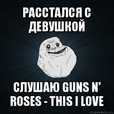 расстался с девушкой слушаю guns n' roses - this i love