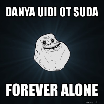 danya uidi ot suda forever alone, Мем Forever Alone