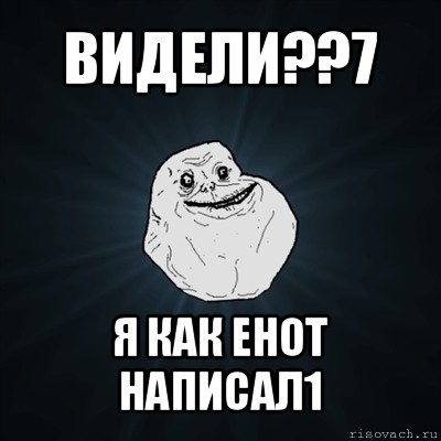 видели??7 я как енот написал1, Мем Forever Alone