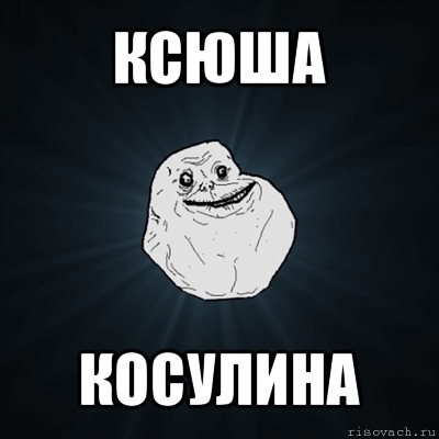 ксюша косулина, Мем Forever Alone