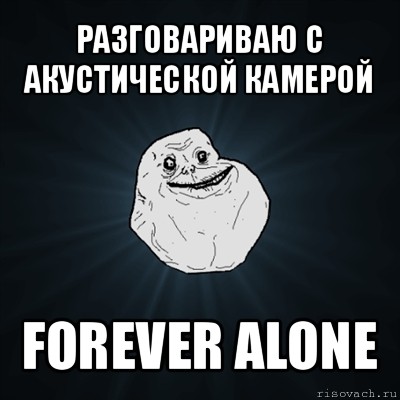 разговариваю с акустической камерой forever alone, Мем Forever Alone