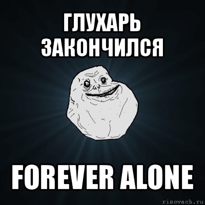 глухарь закончился forever alone, Мем Forever Alone