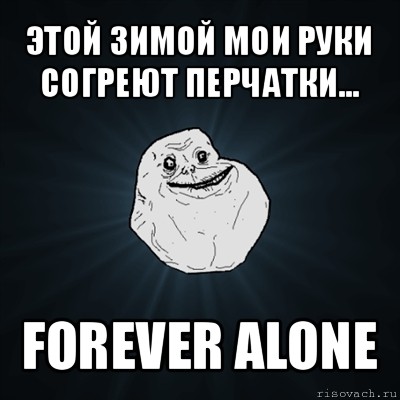 этой зимой мои руки согреют перчатки... forever alone