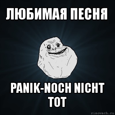 любимая песня panik-noch nicht tot, Мем Forever Alone