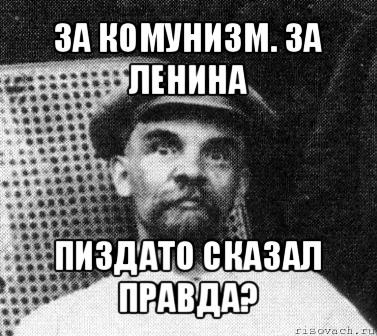 за комунизм. за ленина пиздато сказал правда?, Мем   Ленин удивлен