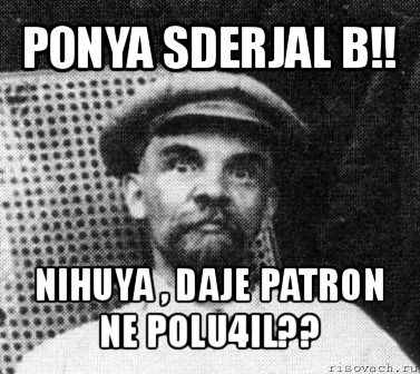 ponya sderjal b!! nihuya , daje patron ne polu4il??, Мем   Ленин удивлен