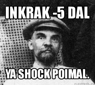 inkrak -5 dal ya shock poimal., Мем   Ленин удивлен