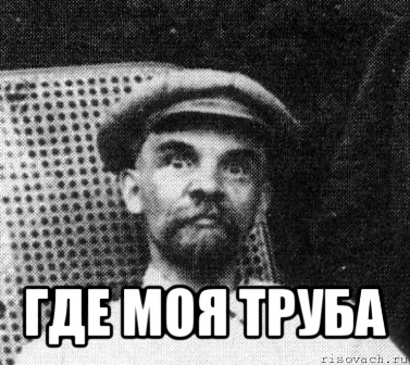  где моя труба, Мем   Ленин удивлен