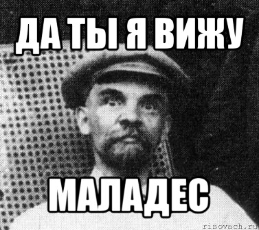 да ты я вижу маладес, Мем   Ленин удивлен