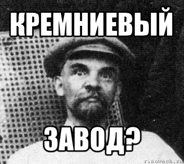 кремниевый завод?, Мем   Ленин удивлен